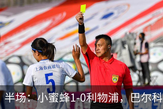 半场：小蜜蜂1-0利物浦，巴尔科拉失单刀，索博伤退