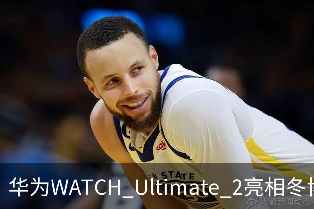 华为WATCH Ultimate 2亮相冬博会：六大滑雪模式背后的运动科技新逻辑