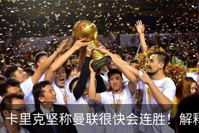 卡里克坚称曼联很快会连胜！解释半场换利马，大腿疼痛恐无缘欧冠