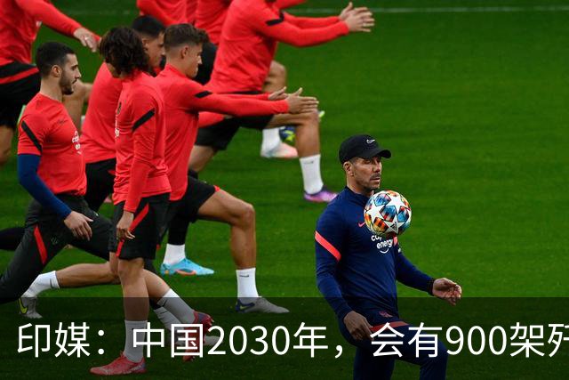 印媒：中国2030年，会有900架歼-16、1000架歼-20，但中国战斗机有一致命不足