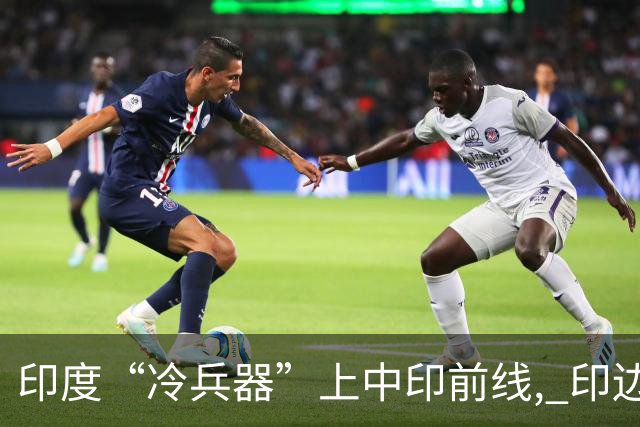 印度“冷兵器”上中印前线, 印边防司令摊牌: 根本打不过