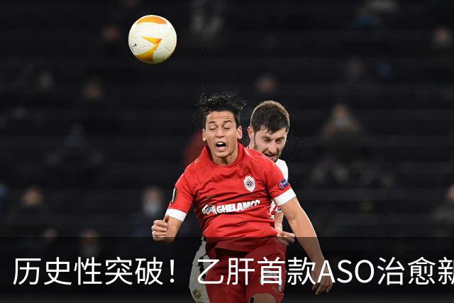 历史性突破！乙肝首款ASO治愈新药在美获批，国内离上市还有多远？