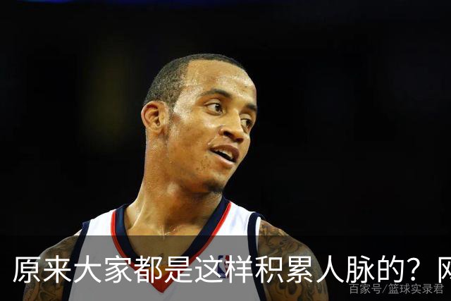 原来大家都是这样积累人脉的？网友：我就是这样的人确实贵人不断