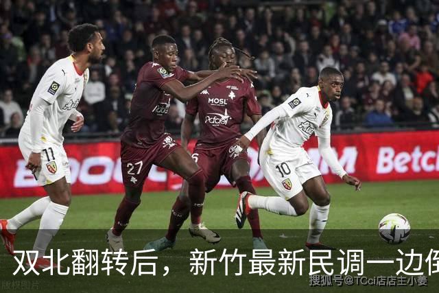 双北翻转后，新竹最新民调一边倒！郑丽文尽力了，吴子嘉或成关键