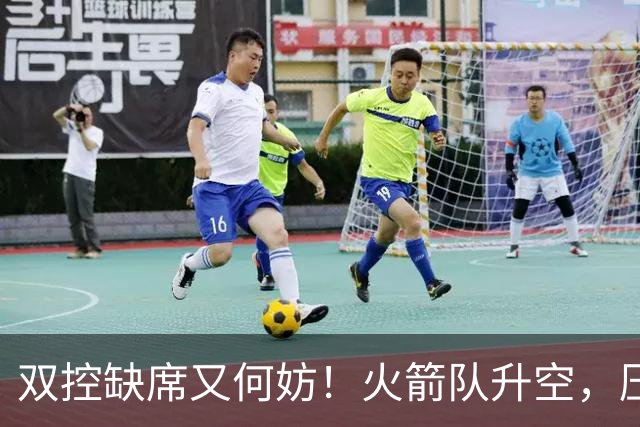 双控缺席又何妨！火箭队升空，压制东部No.1，谢泼德阿门表现不错
