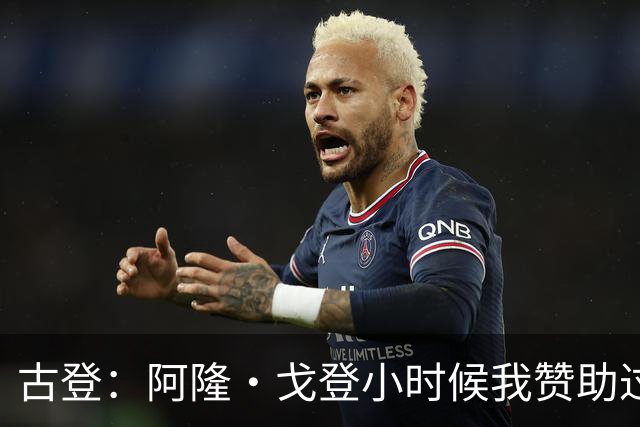 古登：阿隆·戈登小时候我赞助过他的球队 他进了NBA就大帽我