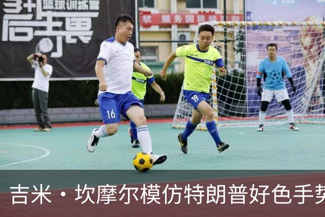 吉米·坎摩尔模仿特朗普"好色"手势：我自己都嫌恶心