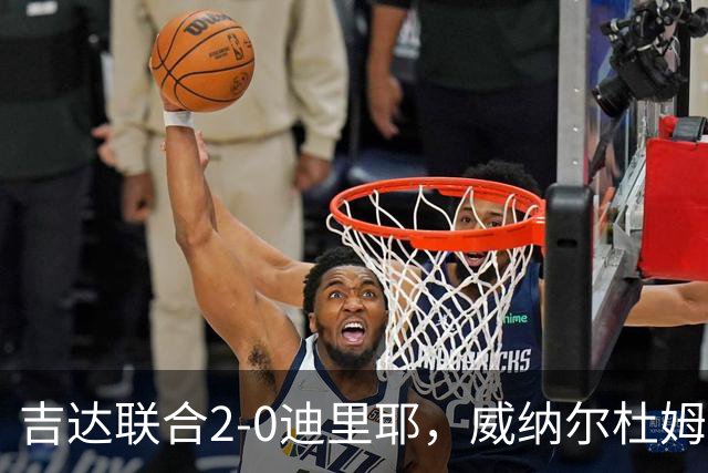吉达联合2-0迪里耶，威纳尔杜姆点射+中柱，伊莱尼赫纳破门
