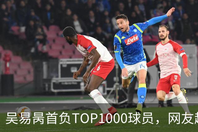 吴易昺首负TOP1000球员，网友趣评辛纳复出：抢钱同学出场费