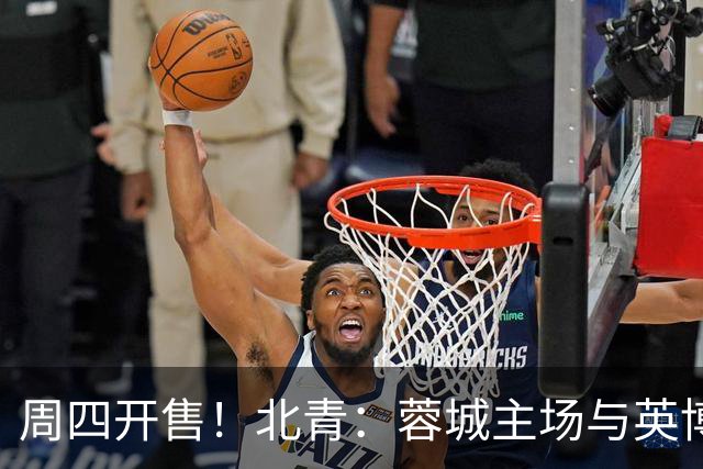 周四开售！北青：蓉城主场与英博的天王山之战，一票难求已成定势