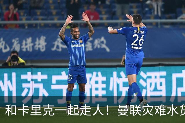 和卡里克一起走人！曼联灾难水货该清理！8000 万豪砸彻底打水漂