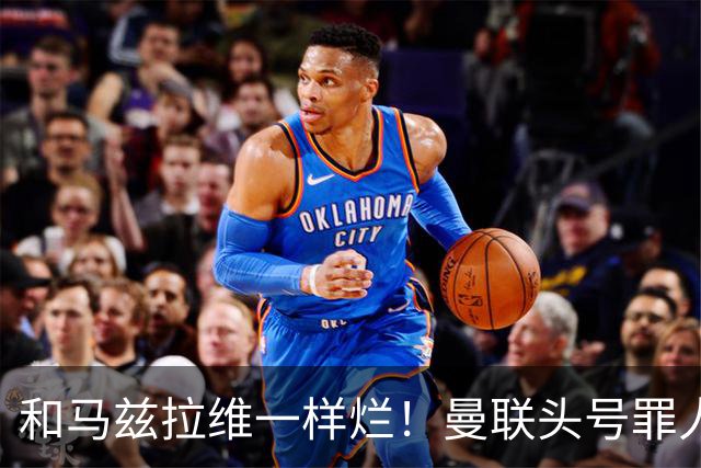 和马兹拉维一样烂！曼联头号罪人该拿下！卡里克再不下手就晚了