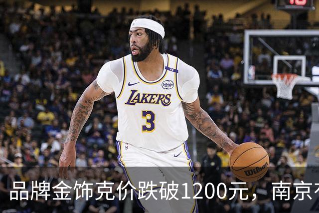 品牌金饰克价跌破1200元，南京有金店日营业额翻了三倍多