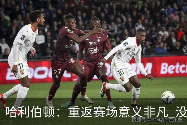 哈利伯顿：重返赛场意义非凡 没想过自己赛后会泪洒现场