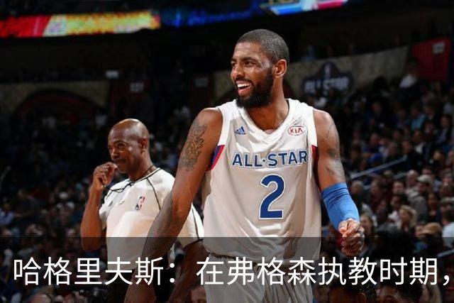 哈格里夫斯：在弗格森执教时期，如果B费质疑战术将再也无法出场