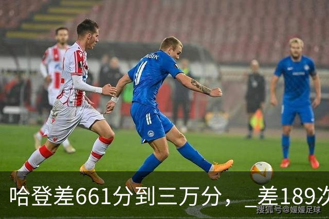 哈登差661分到三万分， 差189次助攻历史前十，只是常规赛巨星而已