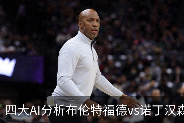 四大AI分析布伦特福德vs诺丁汉森林：三家看主胜，Kimi猜平局