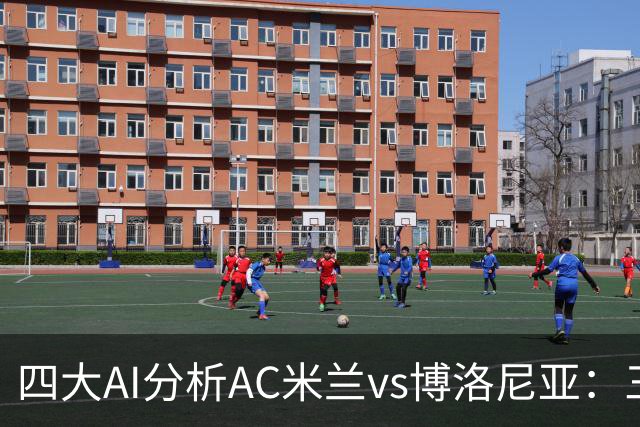 四大AI分析AC米兰vs博洛尼亚：三家看好主胜，千问倾向平局