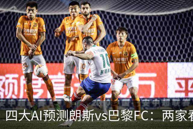 四大AI预测朗斯vs巴黎FC：两家看好客胜，两家倾向平局