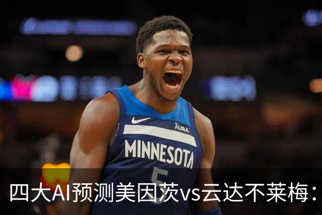 四大AI预测美因茨vs云达不莱梅：两家看好主胜，两家看平局