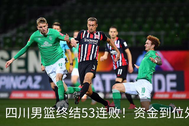 四川男篮终结53连败！资金到位外援升级，升降级倒逼下终于不摆烂