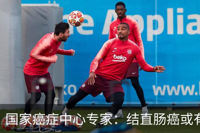 国家癌症中心专家：结直肠癌或有望成第2个被人类“消灭”的癌症