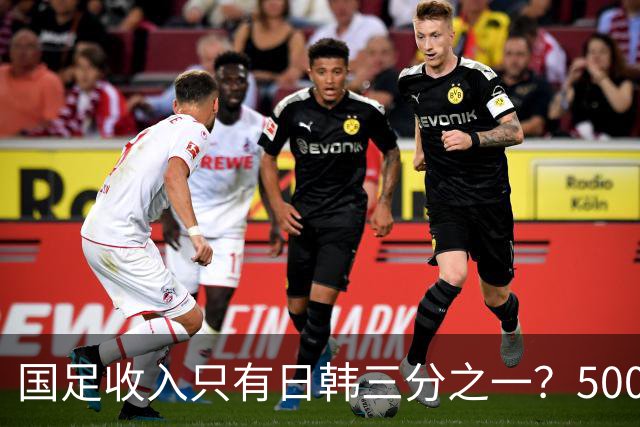 国足收入只有日韩三分之一？500万顶薪还在哭穷！前国脚怒批限薪，说再降薪没人踢了！球迷翻出的旧账，一笔比一笔难看