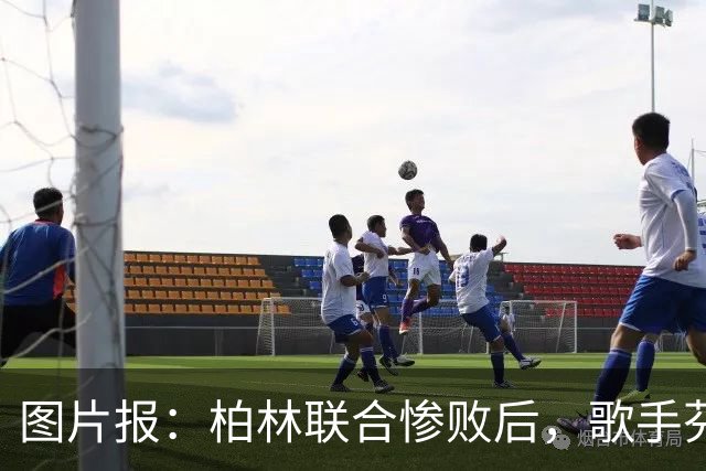 图片报：柏林联合惨败后，歌手芬奇呼吁炒掉主帅卢斯特里内利