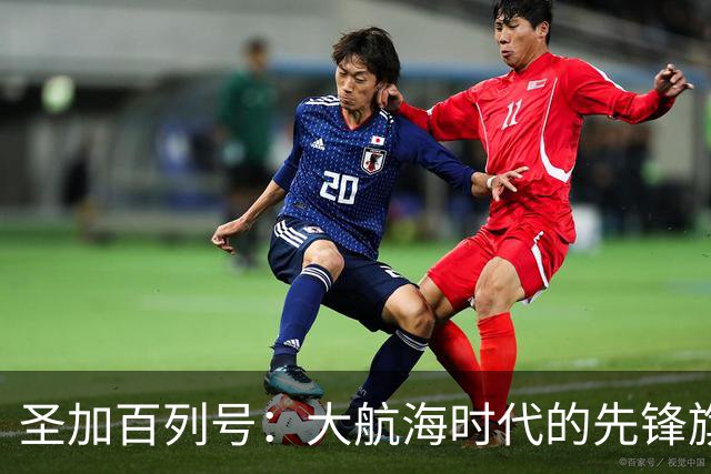圣加百列号：大航海时代的先锋旗舰