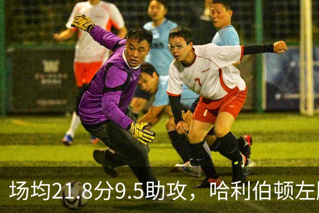 场均21.8分9.5助攻，哈利伯顿左腿筋拉伤将缺阵