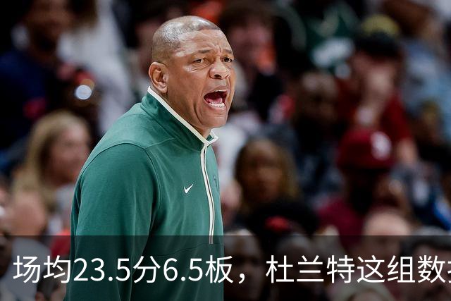 场均23.5分6.5板，杜兰特这组数据背后是4胜0负
