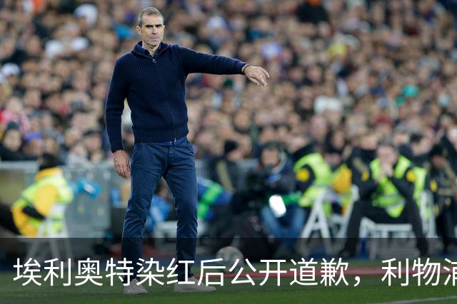 埃利奥特染红后公开道歉，利物浦外租三将同轮破门
