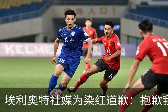 埃利奥特社媒为染红道歉：抱歉我犯了错，这种事不会再发生