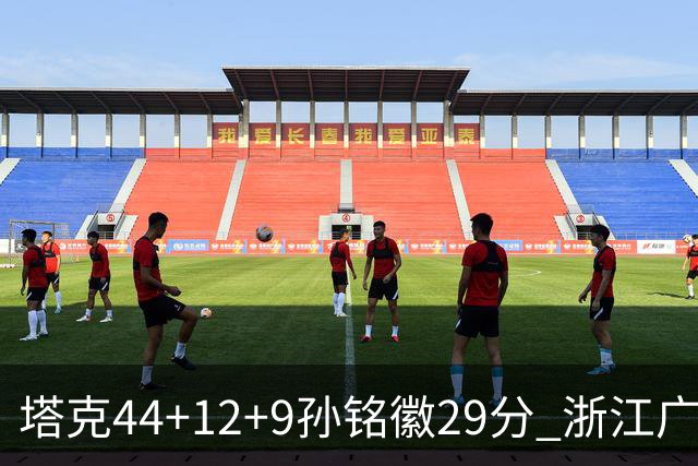 塔克44+12+9孙铭徽29分 浙江广厦双加时险胜山西