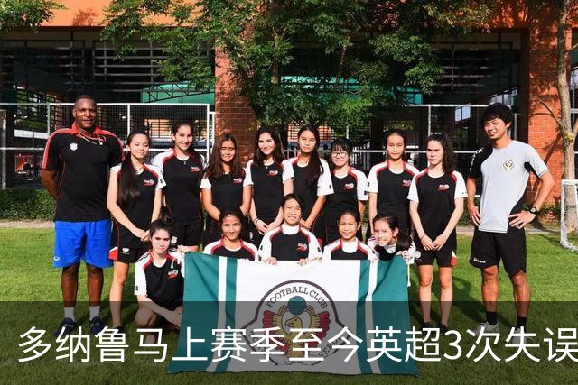 多纳鲁马上赛季至今英超3次失误致丢球，门将中第三多