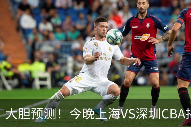 大胆预测！今晚上海VS深圳CBA揭幕战,上海会大胜，原因有3点