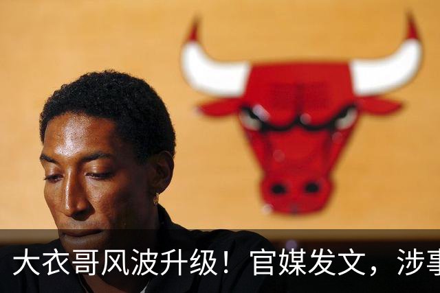 大衣哥风波升级！官媒发文，涉事者再迎噩耗，如今肠子悔青也晚了