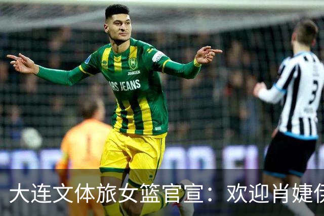 大连文体旅女篮官宣：欢迎肖婕伊美加盟大连文体旅女篮！