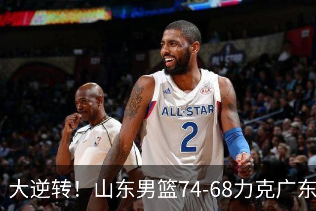 大逆转！山东男篮74‑68力克广东拿下季前赛开门红，进攻多点开花，王岚嵚赵浩然表现惊艳。三外援实力够用，配合生疏失误偏多仍需磨合