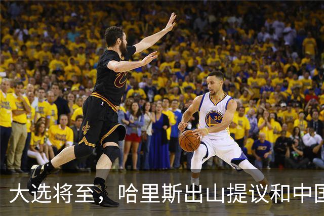 大选将至，哈里斯出山提议和中国合作，特朗普罕见打出“悲情牌”