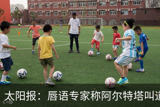 太阳报：唇语专家称阿尔特塔叫道曼回更衣室