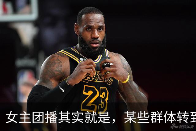 女主团播其实就是，某些群体转到了线上