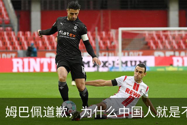 姆巴佩道歉，为什么中国人就是不买账？