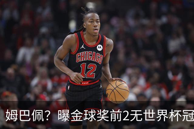姆巴佩？曝金球奖前2无世界杯冠军 皇马结束抵制+包机参加