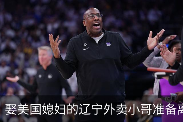 娶美国媳妇的辽宁外卖小哥准备离婚：语言不通、文化差异