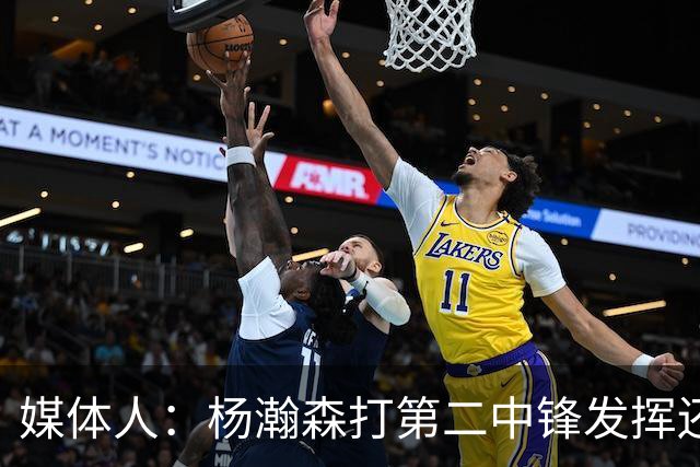 媒体人：杨瀚森打第二中锋发挥还可以 几个传球不错但队友不争气
