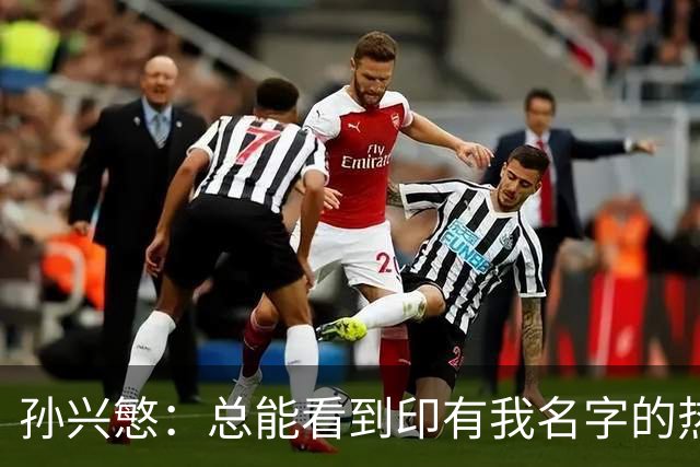 孙兴慜：总能看到印有我名字的热刺球衣，我感到无比自豪