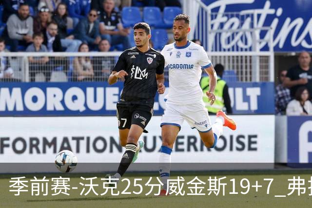 季前赛-沃克25分威金斯19+7 弗拉格26+12独行侠负老鹰