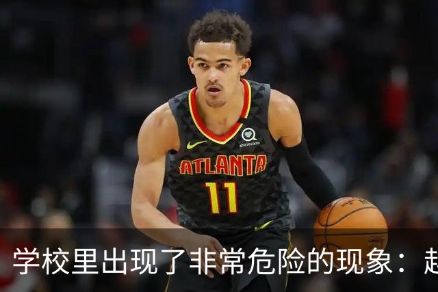 学校里出现了非常危险的现象：越来越多的孩子可能已经“脑腐”了