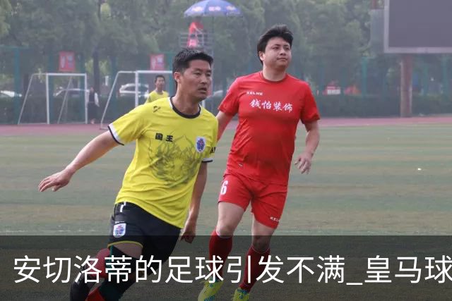 安切洛蒂的足球引发不满 皇马球迷又开始嘘球队了